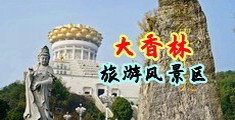 日产999破处白虎视频中国浙江-绍兴大香林旅游风景区
